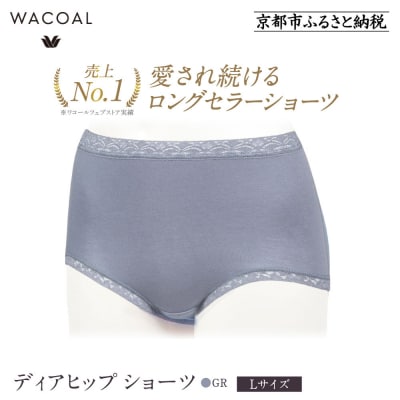 【ワコール】見た目スッキリ きれいに整うディアヒップ ショーツ《Lサイズ/カラー:GR》