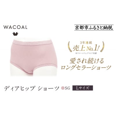 【ワコール】見た目スッキリ きれいに整うディアヒップ ショーツ《Lサイズ/カラー:SG》