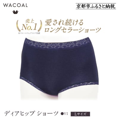 【ワコール】見た目スッキリ きれいに整うディアヒップ ショーツ《Lサイズ/カラー:VI》