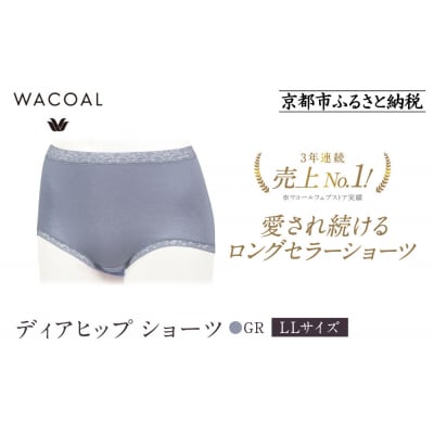 【ワコール】見た目スッキリ きれいに整うディアヒップ ショーツ LLサイズ《カラー:GR》