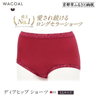 【ワコール】見た目スッキリ きれいに整うディアヒップ ショーツLLサイズ《カラー:RE》