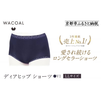 【ワコール】見た目スッキリ きれいに整うディアヒップ ショーツ LLサイズ《カラー:VI》