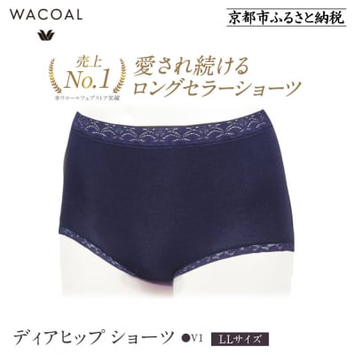 【ワコール】見た目スッキリ きれいに整うディアヒップ ショーツ LLサイズ《カラー:VI》