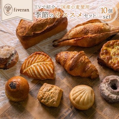 【fiveran】TVで紹介!百名店のお店ファイブラン 季節のオススメパン 10個セット