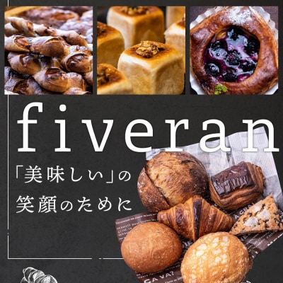 【fiveran】TVで紹介!百名店のお店ファイブラン 季節のオススメパン 10個セット