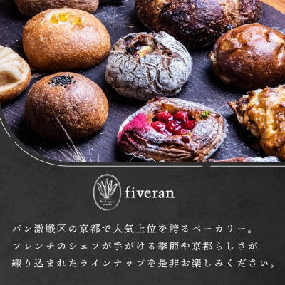 【fiveran】TVで紹介!百名店のお店ファイブラン 季節のオススメパン 10個セット