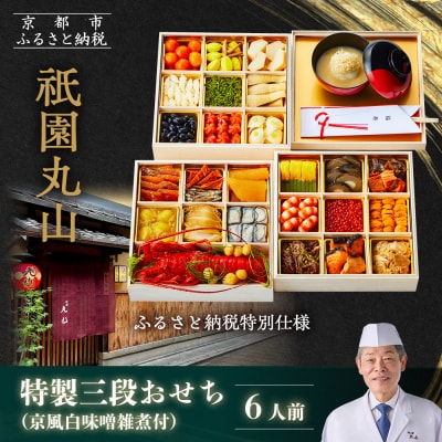 【祇園丸山】特製三段おせち 京風白味噌雑煮付 6人前《ふるさと納税特別仕様》|京料理 人気おせち