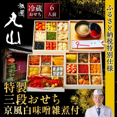 【祇園丸山】特製三段おせち 京風白味噌雑煮付 6人前《ふるさと納税特別仕様》|京料理 人気おせち