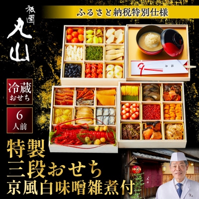 【祇園丸山】特製三段おせち 京風白味噌雑煮付 6人前《ふるさと納税特別仕様》|京料理 人気おせち