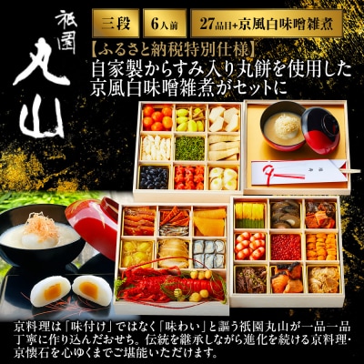 【祇園丸山】特製三段おせち 京風白味噌雑煮付 6人前《ふるさと納税特別仕様》|京料理 人気おせち