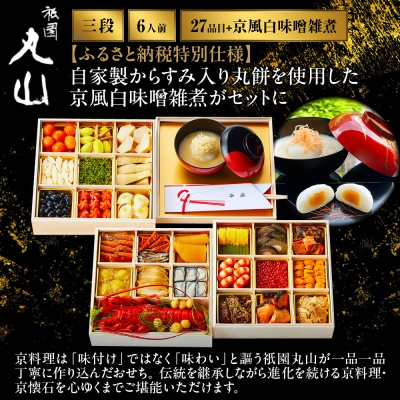 【祇園丸山】特製三段おせち 京風白味噌雑煮付 6人前《ふるさと納税特別仕様》|京料理 人気おせち