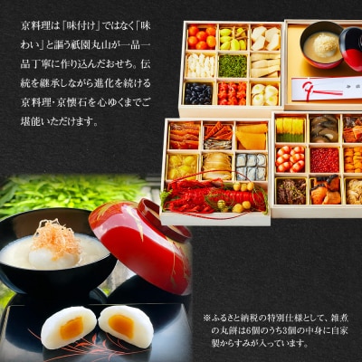 【祇園丸山】特製三段おせち 京風白味噌雑煮付 6人前《ふるさと納税特別仕様》|京都 人気おせち