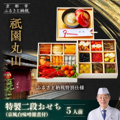 【祇園丸山】特製二段おせち 京風白味噌雑煮付 5人前《ふるさと納税特別仕様》|京料理 人気おせち