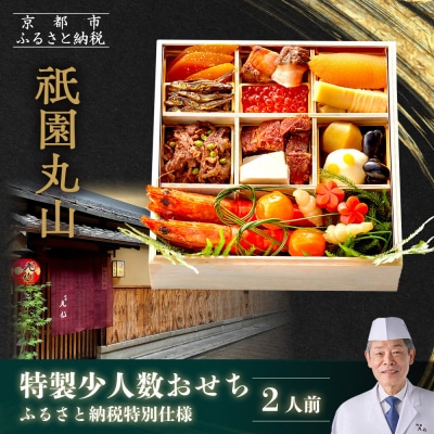 【祇園丸山】特製少人数おせち 2人前|京料理 料亭 人気おせち 京都 老舗 2027 正月