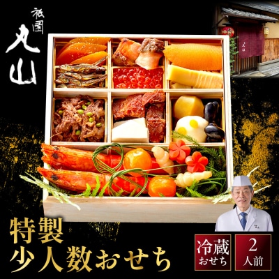 【祇園丸山】特製少人数おせち 2人前|京料理 料亭 人気おせち 京都 老舗 2027 正月