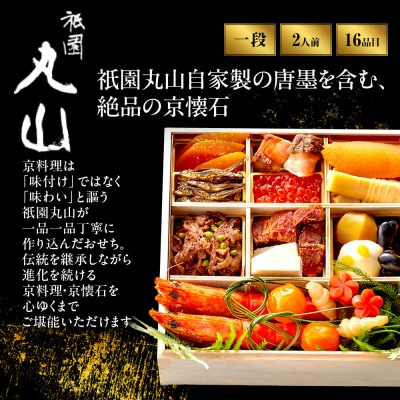 【祇園丸山】特製少人数おせち 2人前|京料理 料亭 人気おせち 京都 老舗 2027 正月