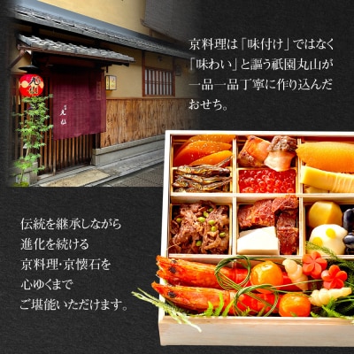 【祇園丸山】特製少人数おせち 2人前|京都 祇園 料亭 ミシュラン掲載 本格おせち 人気おせち