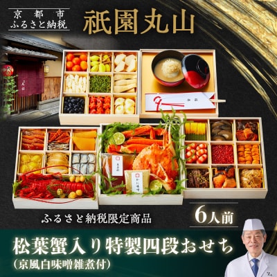 【祇園丸山】松葉蟹入り特製四段おせち 京風白味噌雑煮付 6人前《ふるさと納税限定商品》|京都