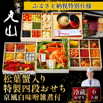 【祇園丸山】松葉蟹入り特製四段おせち 京風白味噌雑煮付 6人前《ふるさと納税限定商品》|京料理 人気