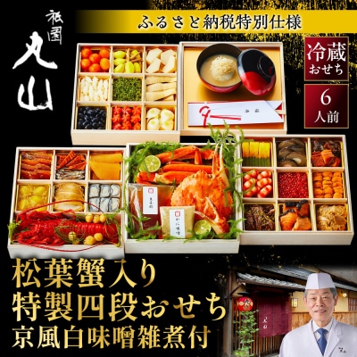 【祇園丸山】松葉蟹入り特製四段おせち 京風白味噌雑煮付 6人前《ふるさと納税限定商品》|京料理 人気