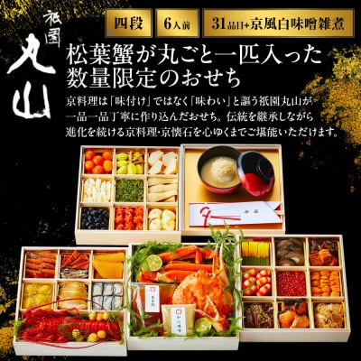【祇園丸山】松葉蟹入り特製四段おせち 京風白味噌雑煮付 6人前《ふるさと納税限定商品》|京料理 人気
