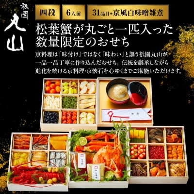 【祇園丸山】松葉蟹入り特製四段おせち 京風白味噌雑煮付 6人前《ふるさと納税限定商品》|京料理 人気