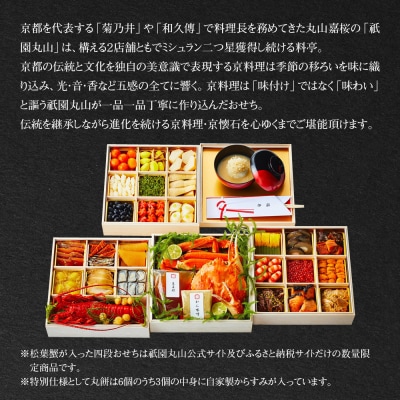 【祇園丸山】松葉蟹入り特製四段おせち 京風白味噌雑煮付 6人前《ふるさと納税限定商品》|京都
