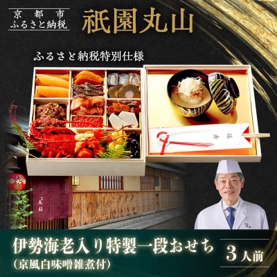 【祇園丸山】伊勢海老入り特製一段おせち 京風白味噌雑煮 3人前《ふるさと納税特別仕様》|京都