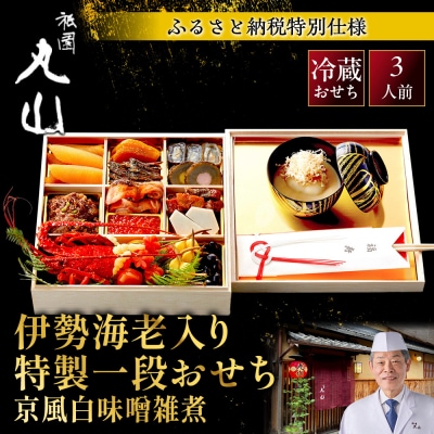 【祇園丸山】伊勢海老入り特製一段おせち 京風白味噌雑煮 3人前《ふるさと納税特別仕様》|京料理 人気
