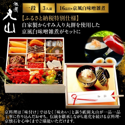 【祇園丸山】伊勢海老入り特製一段おせち 京風白味噌雑煮 3人前《ふるさと納税特別仕様》|京料理 人気