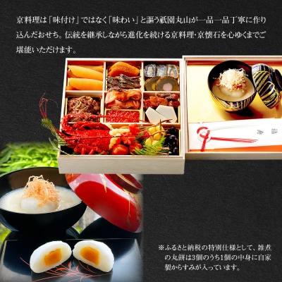 【祇園丸山】伊勢海老入り特製一段おせち 京風白味噌雑煮 3人前《ふるさと納税特別仕様》|京都
