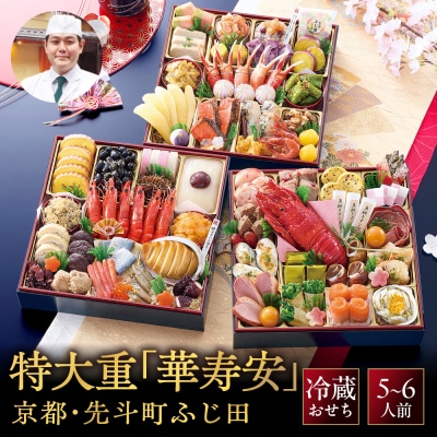 ・先斗町ふじ田監修 おせち特大重「華寿安」5～6人前|京都 本格料亭おせち 豪華 華やか 人気