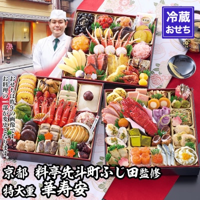 【京都・先斗町ふじ田監修】特大重「華寿安」5～6人前|京都 本格料亭おせち 人気おせち