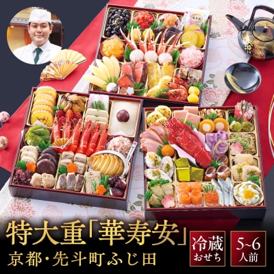 【京都・先斗町ふじ田監修】特大重「華寿安」5～6人前|本格料亭おせち 三段 京料理 グルメ 人気