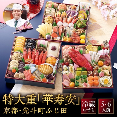 京都・先斗町ふじ田監修 おせち特大重「華寿安」5～6人前|京都 本格料亭おせち 豪華 華やか 人気