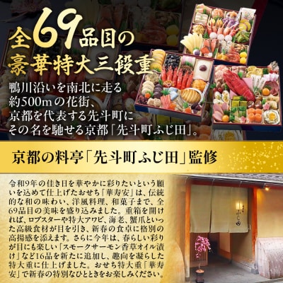【京都・先斗町ふじ田監修】おせち特大重「華寿安」5～6人前|京都 本格料亭おせち 豪華 人気 有名