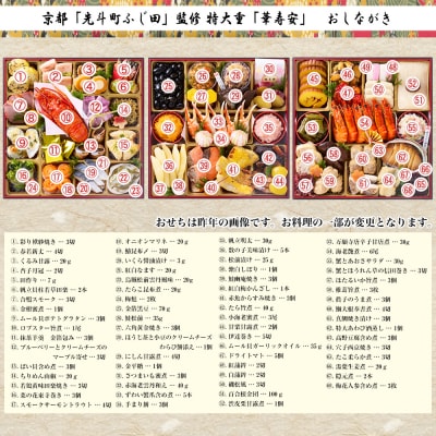 【京都・先斗町ふじ田監修】特大重「華寿安」5～6人前|本格料亭おせち 三段 京料理 グルメ 人気
