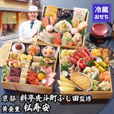 【京都・先斗町ふじ田監修】黄金重「松寿安」3～4人前|京都 本格料亭おせち 人気おせち