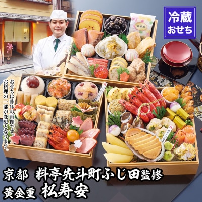 【京都・先斗町ふじ田監修】黄金重「松寿安」3～4人前|京都 本格料亭おせち 人気おせち