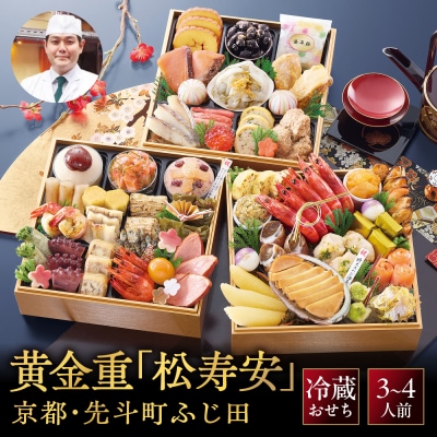 【京都・先斗町ふじ田監修】黄金重「松寿安」3～4人前|京都 本格料亭おせち 人気おせち