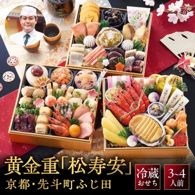 ・先斗町ふじ田監修 黄金重「松寿安」3～4人前|京都 本格料亭おせち 華やか 贅沢 人気おせち