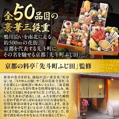 【京都・先斗町ふじ田監修】黄金重「松寿安」3～4人前|京都 本格料亭おせち 贅沢 人気おせち 有名