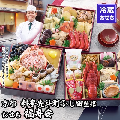 【京都・先斗町ふじ田監修】おせち「福寿安」3～4人前|京都 本格料亭おせち 人気 グルメ おすすめ