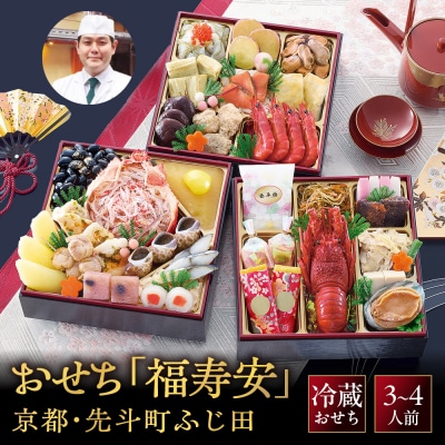 【京都・先斗町ふじ田監修】おせち「福寿安」3～4人前|京都 本格料亭おせち 人気 グルメ おすすめ