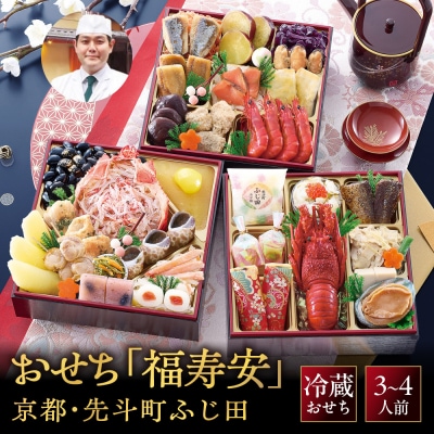 京都・先斗町ふじ田監修 おせち「福寿安」3～4人前|京都 本格料亭おせち 定番 華やか 人気おせち