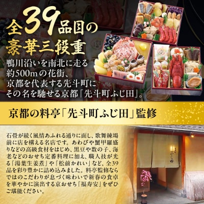 【京都・先斗町ふじ田監修】おせち「福寿安」3～4人前|京都 本格料亭おせち 定番 人気おせち 有名
