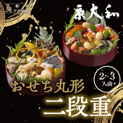 【京大和】おせち丸形二段重 2～3人前|京おせち 本格料亭おせち 人気おせち