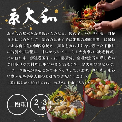 【京大和】おせち丸形二段重 2～3人前|京おせち 本格料亭おせち 人気おせち