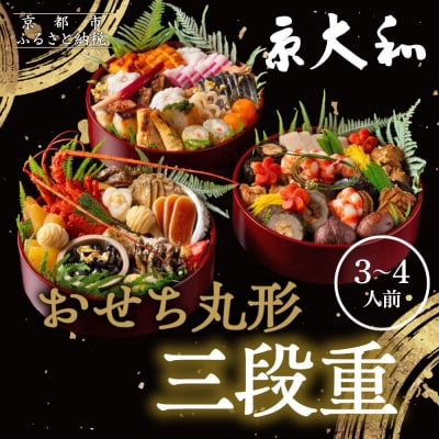 【京大和】ふるさと納税返礼品 おせち丸形三段重 3～4人前|京都 ミシュラン掲載 本格おせち 人気