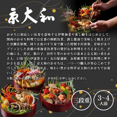 【京大和】ふるさと納税返礼品 おせち丸形三段重 3～4人前|京都 ミシュラン掲載 本格おせち 人気
